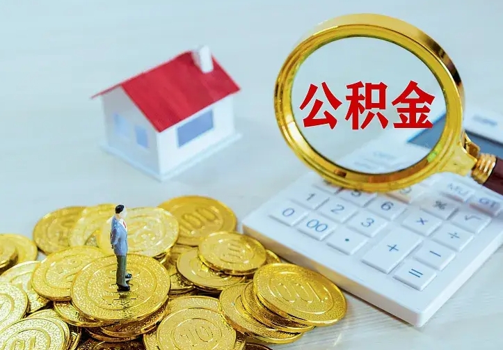 庆云公积金怎么计算利息-武夷山公积金代办服务